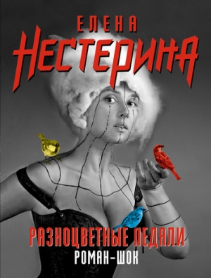 обложка книги Разноцветные педали - Елена Нестерина