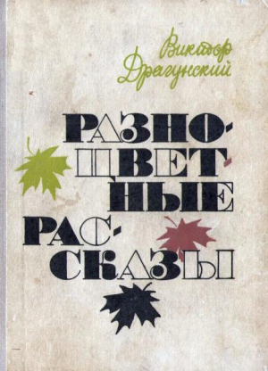 обложка книги Разноцветные рассказы - Виктор Драгунский