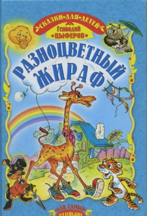 обложка книги Разноцветный жираф - Геннадий Цыферов