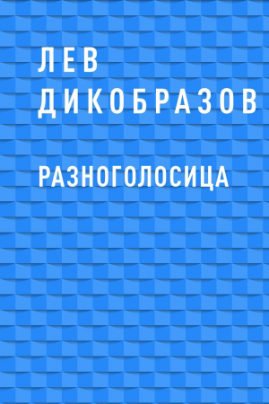 обложка книги Разноголосица - Александр Невров