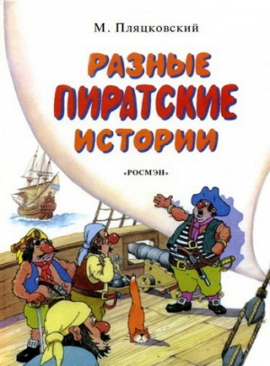 обложка книги Разные пиратские истории - Михаил Пляцковский