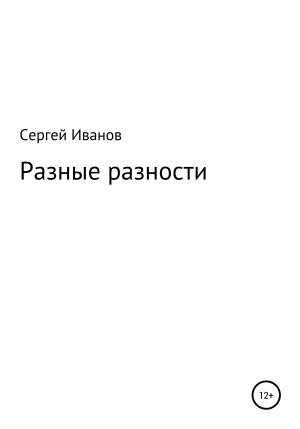 обложка книги Разные разности - Сергей Иванов