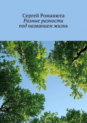 обложка книги Разные разности под названием жизнь - Сергей Романюта
