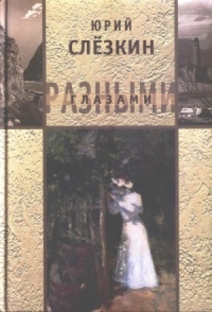 обложка книги Разными глазами - Юрий Слезкин