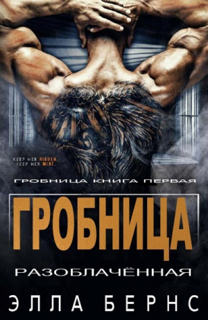 обложка книги Разоблачённая (ЛП) - Элла Бернс