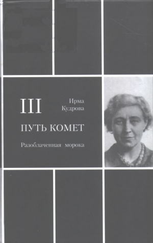 обложка книги Разоблаченная морока - Ирма Кудрова