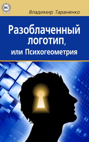 обложка книги Разоблаченный логотип, или Психогеометрия - Владимир Тараненко