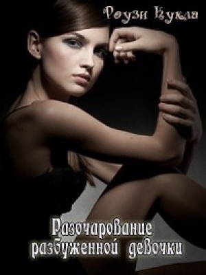 обложка книги Разочарование разбуженной девочки (СИ) - Роузи Кукла