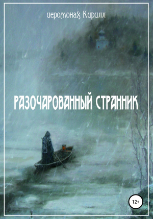 обложка книги Разочарованный странник - Иеромонах Кирилл