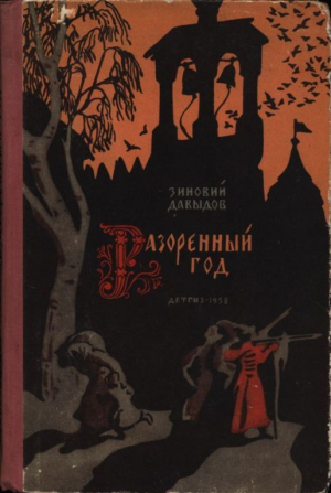 обложка книги Разоренный год - Зиновий Давыдов