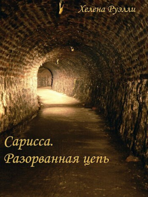 обложка книги Разорванная Цепь (СИ) - Хелена Руэлли
