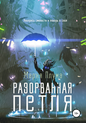 обложка книги Разорванная петля - Мария Плума