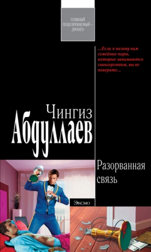 обложка книги Разорванная связь - Чингиз Абдуллаев