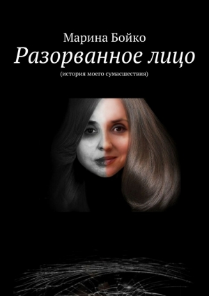обложка книги Разорванное лицо - Марина Бойко