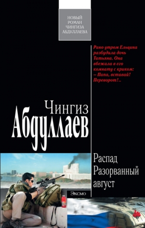 обложка книги Разорванный август - Чингиз Абдуллаев