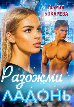 обложка книги Разожми ладонь (СИ) - Мария Бокарева