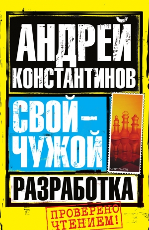 обложка книги Разработка - Андрей Константинов