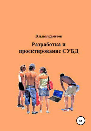 обложка книги Разработка и проектирование СУБД - Валерий Альмухаметов