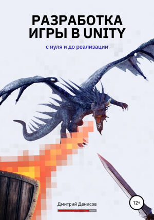 обложка книги Разработка игры в Unity. С нуля и до реализации - Дмитрий Денисов