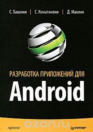 обложка книги Разработка приложений для Android - Саид Хашими