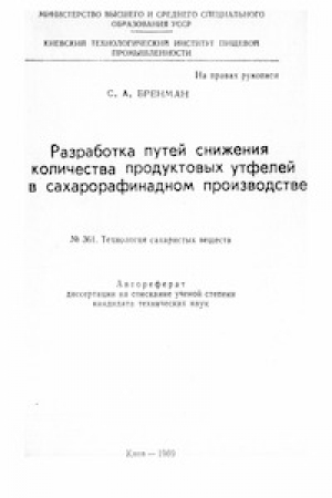обложка книги Разработка путей снижения количества продуктовых утфелей в сахарорафинадном производстве - Самуил Бренман