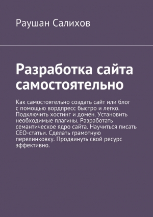 обложка книги Разработка сайта самостоятельно - Раушан Салихов