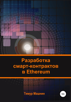 обложка книги Разработка смарт-контрактов в Ethereum - Тимур Машнин