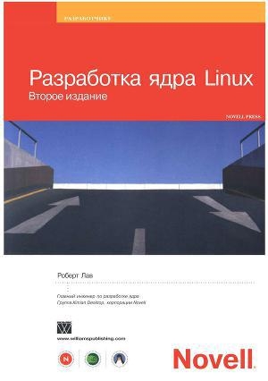 обложка книги Разработка ядра Linux - Роберт Лав