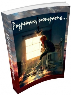 обложка книги Разрешаю поиграть (СИ) - Владислава Мека
