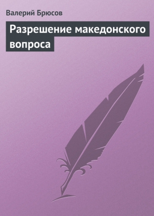 обложка книги Разрешение македонского вопроса - Валерий Брюсов