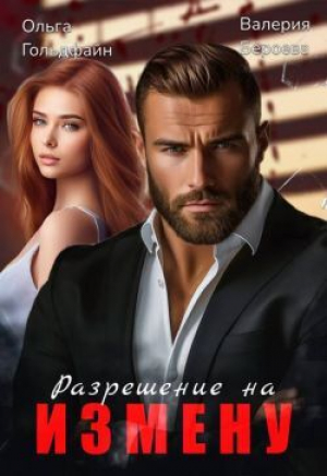 обложка книги Разрешение на измену (СИ) - Валерия Бероева