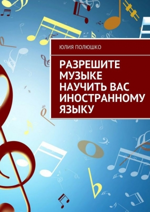 обложка книги Разрешите музыке научить Вас иностранному языку - Юлия Полюшко