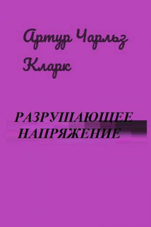 обложка книги Разрушающее напряжение - Артур Чарльз Кларк