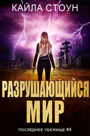 обложка книги Разрушающийся мир (ЛП) - Кайла Стоун