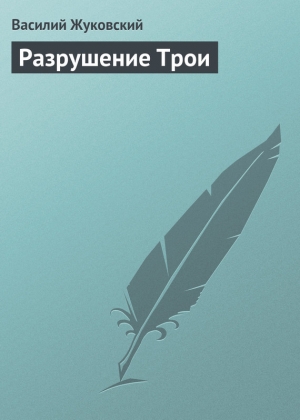 обложка книги Разрушение Трои - Василий Жуковский