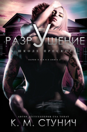 обложка книги Разрушение в школе Прескотт (ЛП) - С. М. Стунич