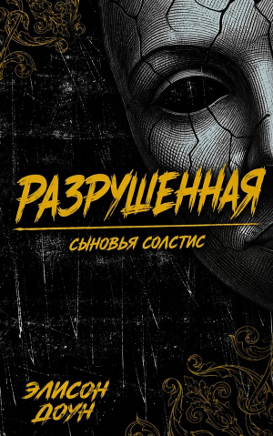 обложка книги Разрушенная (ЛП) - Элисон Доун