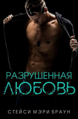 обложка книги Разрушенная любовь (ЛП) - Стейси Браун