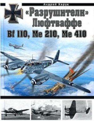 обложка книги «Разрушители» Люфтваффе: Bf 110, Me 210, Me 410 - Андрей Харук