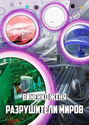 обложка книги Разрушители миров (СИ) - Женя Виненко