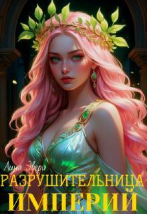 обложка книги Разрушительница Империй (СИ) - Лина Эвери