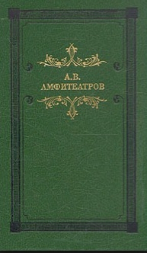 обложка книги Разрыв - Александр Амфитеатров