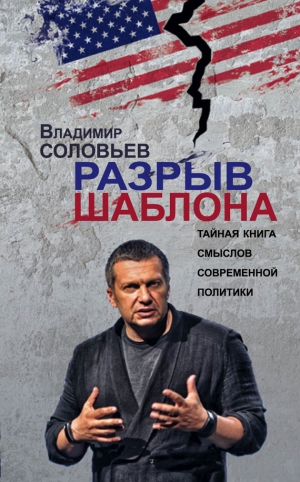 обложка книги Разрыв шаблона - Владимир Соловьев
