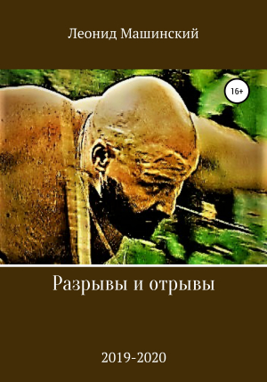 обложка книги Разрывы и отрывы - Леонид Машинский