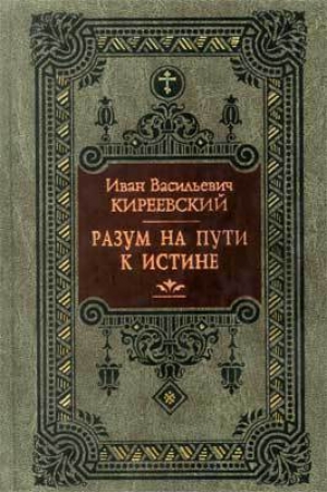 обложка книги Разум на пути к Истине - Иван Киреевский