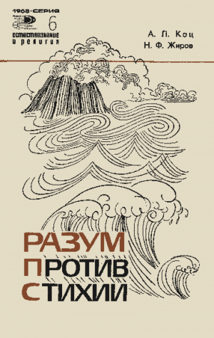 обложка книги Разум против стихии - Абрам Кац