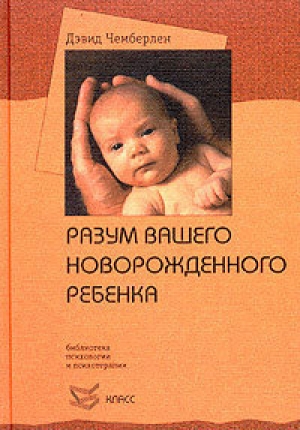 обложка книги Разум вашего новорожденного ребенка - Дэвид Чемберлен