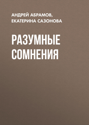 обложка книги Разумные сомнения - Коллектив авторов (РБК)