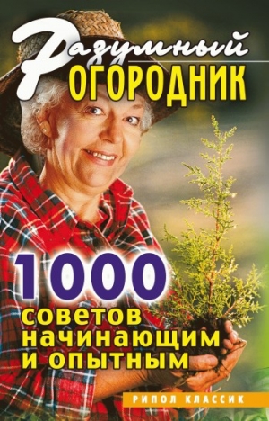 обложка книги Разумный огородник. 1000 советов начинающим и опытным - Светлана Дубровская