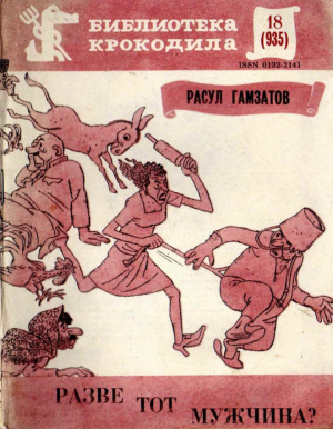 обложка книги Разве тот мужчина? - Расул Гамзатов